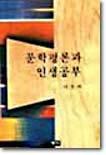 문학평론과 인생공부