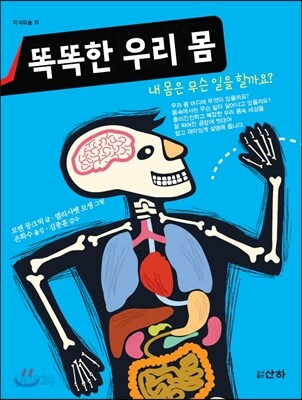 똑똑한 우리 몸