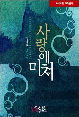[합본] 사랑에 미쳐 (전2권)