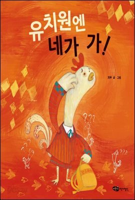 유치원엔 네가 가! - 꼬맹이 마음 48