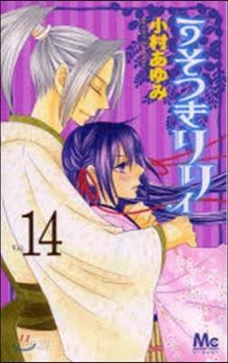 うそつきリリィ  14
