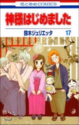 神樣はじめました  17