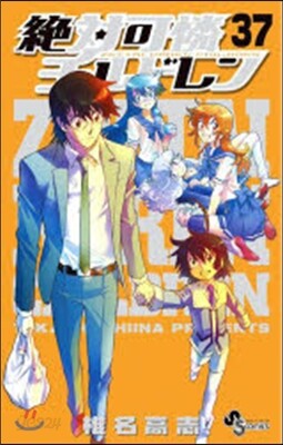 絶對可憐チルドレン  37