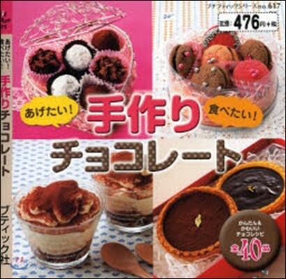 あげたい!食べたい!手作りチョコレ-ト