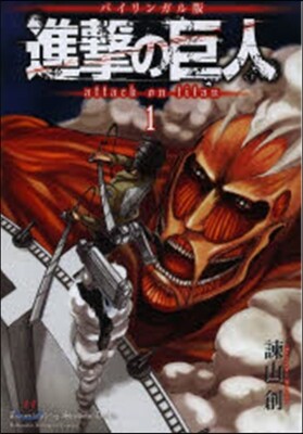 進擊の巨人 バイリンガル版 1