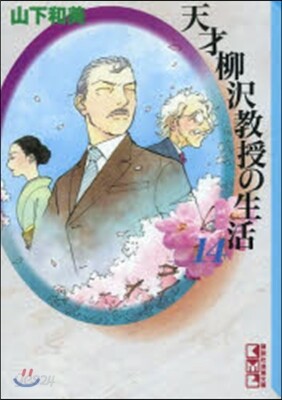 天才柳澤敎授の生活  14