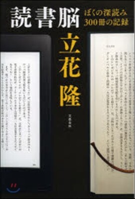 讀書腦 ぼくの深讀み300冊の記錄