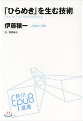 「ひらめき」を生む技術