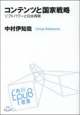 コンテンツと國家戰略 ソフトパワ-と日本