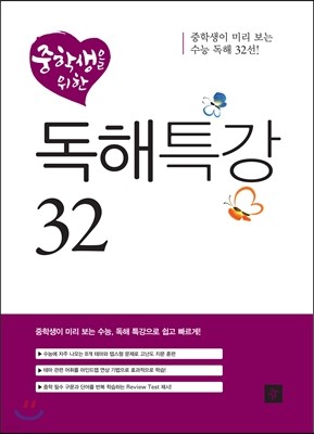 중학생을 위한 독해특강 32