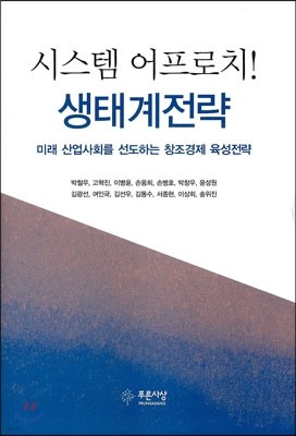 시스템 어프로치! 생태계전략