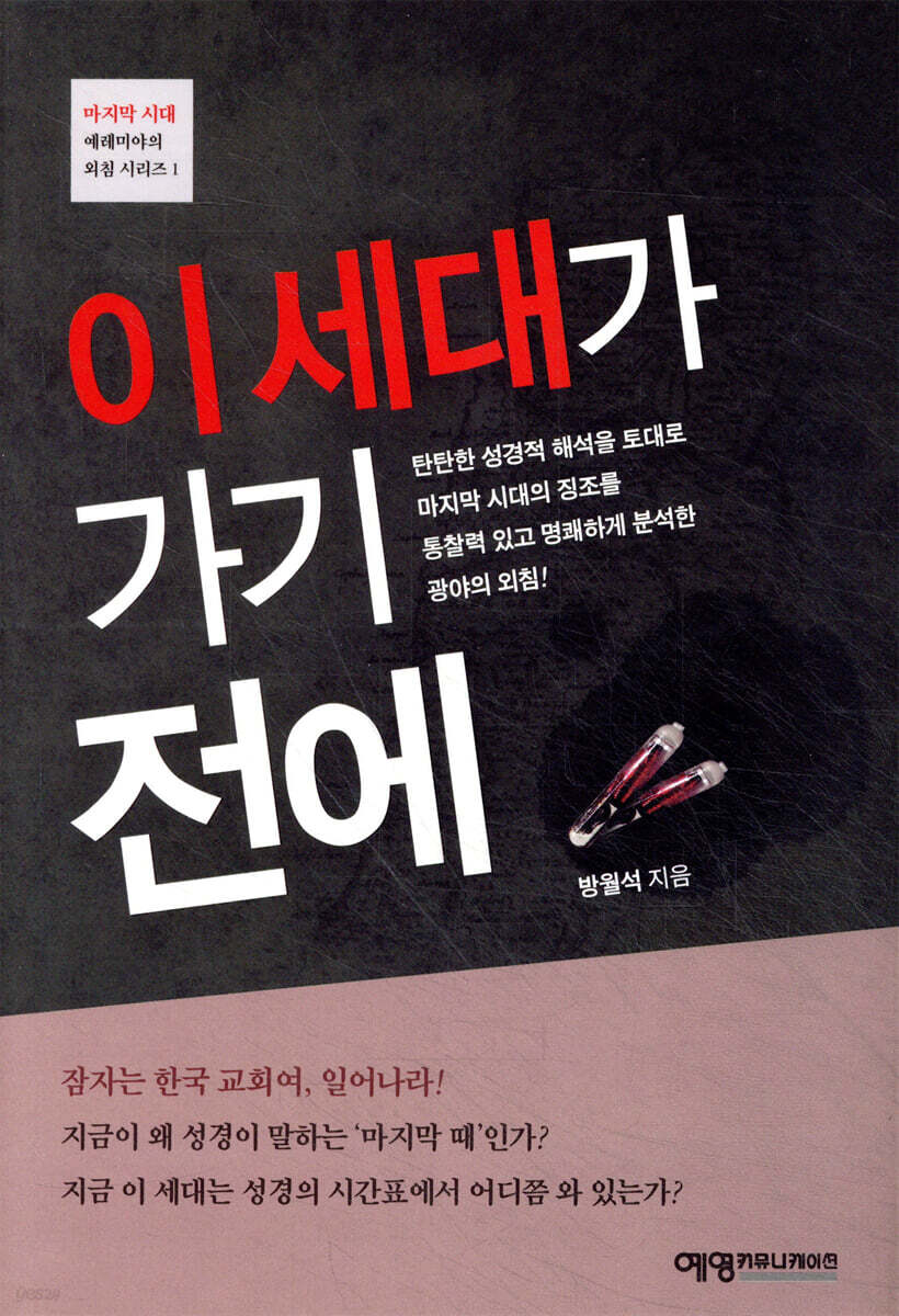 이 세대가 가기 전에 | 방월석 | 예영커뮤니케이션 - 예스24