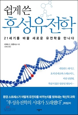 쉽게 쓴 후성유전학