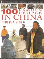 100 Famous People in China 中