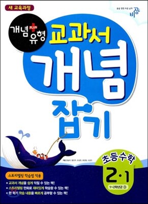 개념+유형 교과서 개념잡기 초등수학 2-1 (2016년용)