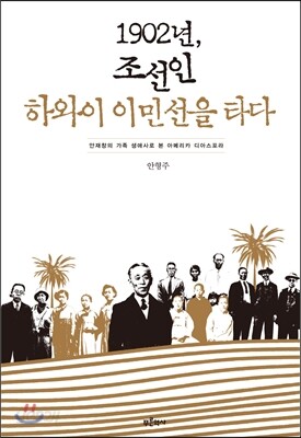 1902년, 조선인 하와이 이민선을 타다