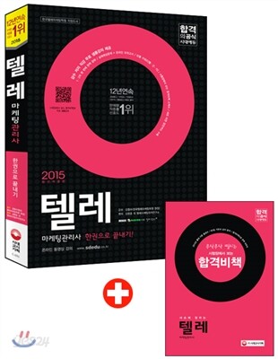 2015 텔레마케팅관리사 한권으로 끝내기