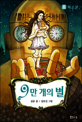 9만개의 별 3
