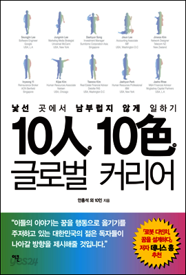 10인 10색 글로벌 커리어
