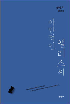 야만적인 앨리스씨