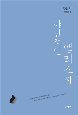 야만적인 앨리스씨