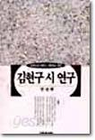 김현구 시연구