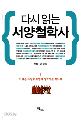 다시 읽는 서양철학사