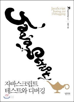 자바스크립트 테스트와 디버깅