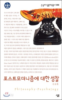 포스트모더니즘에 대한 성찰