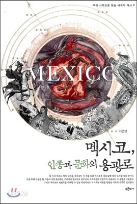 멕시코, 인종과 문화의 용광로