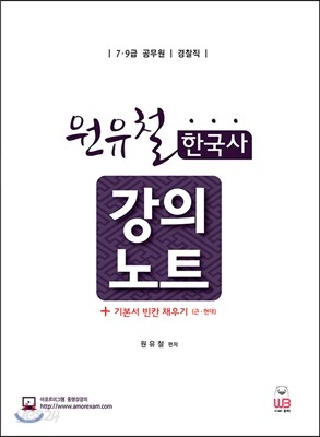 원유철 한국사 강의노트
