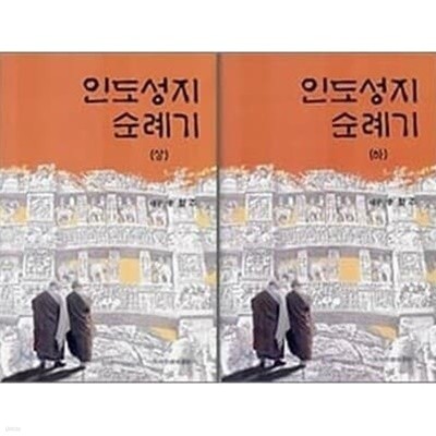 인도성지순례기 1~2 (전2권)