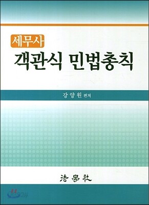세무사 객관식 민법총칙