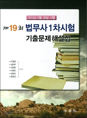 2013 제19회 법무사 1차시험 기출문제해설집