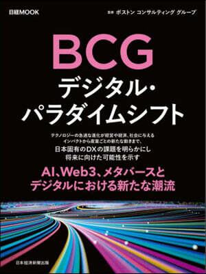 BCG デジタル.パラダイムシフト
