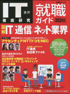 IT業界徹底硏究 就職ガイド 2024年版