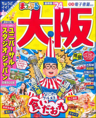 まっぷる 關西(6)大阪 '24