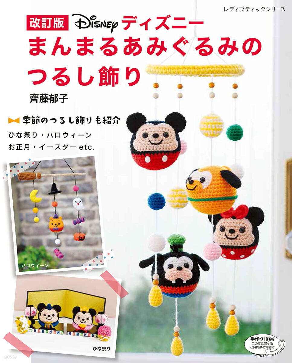 ディズニ-まんまるあみぐるみのつるし飾り 改訂版