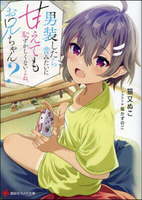 男裝したら昔みたいに甘えても恥ずかしくないよね,お兄ちゃん?
