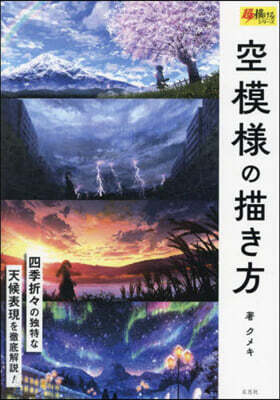 空模樣の描き方