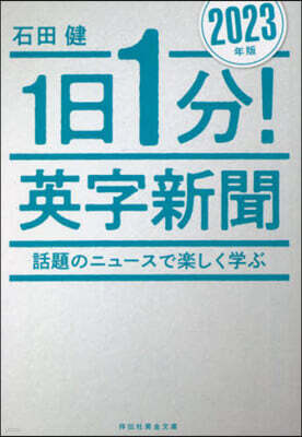 祥傳社 ’23 1日1分!英字新聞