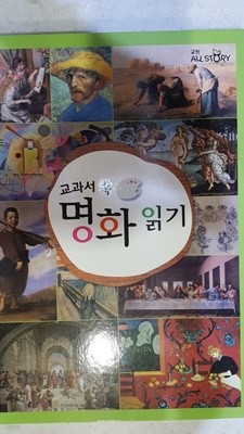 교과서 속 명화 읽기