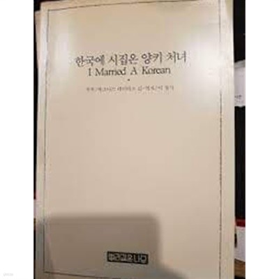 한국에 시집온 양키 처녀 (1986 초판)