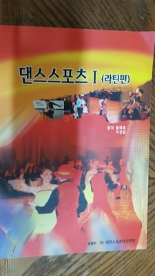 댄스 스포츠 1(라틴편)