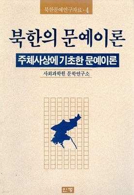 북한의 문예이론 - 기초사상에 기초한 문예이론(초판본)