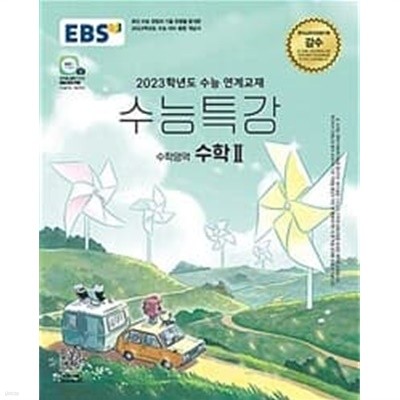 2023학년도 수능대비 EBS 수능특강 수학영역 수학 2