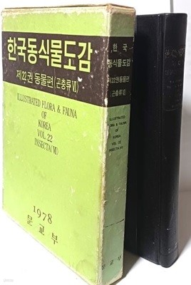 한국동식물도감 제22권 동물편(곤충류 6) -절판된 귀한 도감-