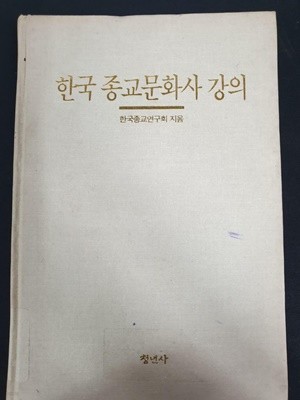 한국 종교문화사 강의