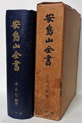 안도산전서(安島山全書) -주요한 편저-1963년 초판-삼중당- 165/220/55, 923쪽,하드커버,두꺼운책-