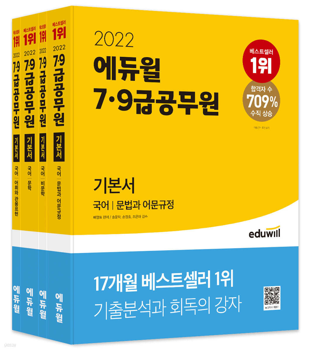 2022 에듀윌 7&#183;9급 공무원 기본서 국어